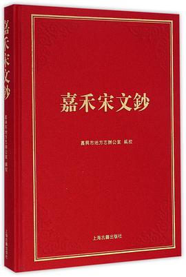 嘉禾宋文钞