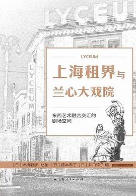 上海租界与兰心大戏院
