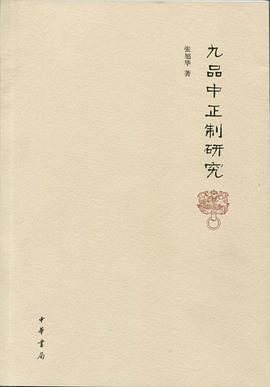 九品中正制研究