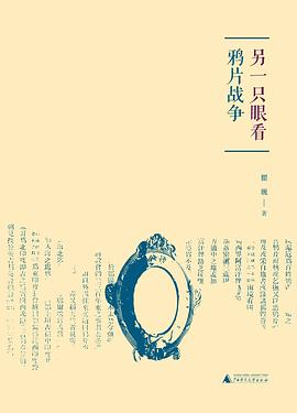 另一只眼看鸦片战争