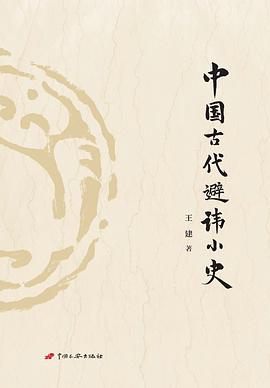 中国古代避讳小史