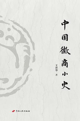 中国徽商小史