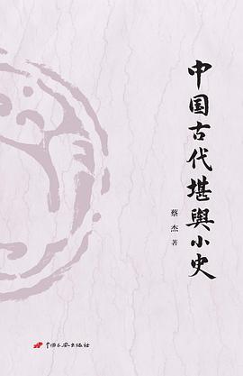 中国古代堪舆小史