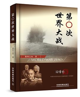 第〇次世界大战