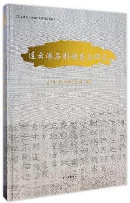 连云港石刻调查与研究