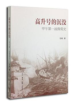 高升号的沉没