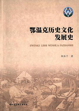 鄂温克历史文化发展史