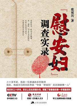 “慰安妇”调查实录
