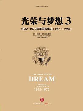 光荣与梦想3：1932-1972年美国社会实录（1951-1960）