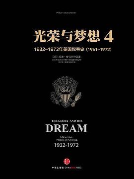 光荣与梦想4：1932-1972年美国社会实录（1961-1972）