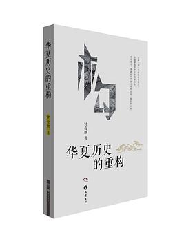 华夏历史的重构