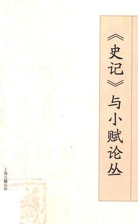 《史记》与小赋论丛