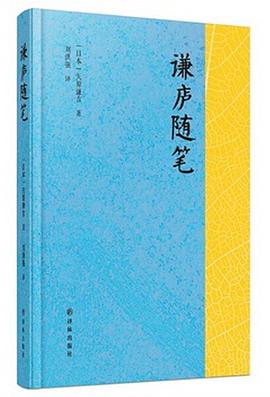 谦庐随笔