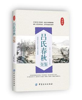 吕氏春秋全鉴