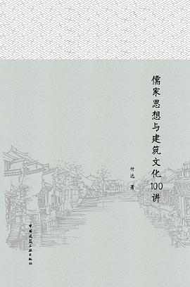 儒家思想与建筑文化100讲