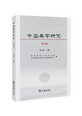 中国美学研究（第四辑）