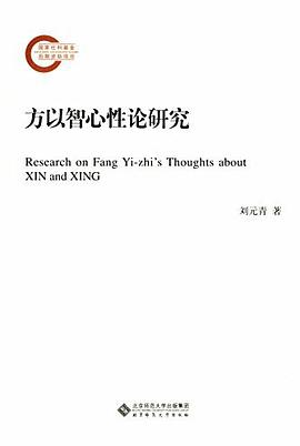 方以智心性论研究