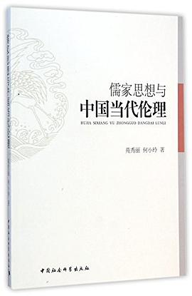 儒家思想与中国当代伦理