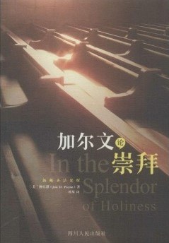 加尔文论崇拜