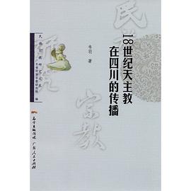 18世纪天主教在四川的传播