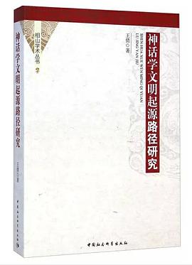神话学文明起源路径研究
