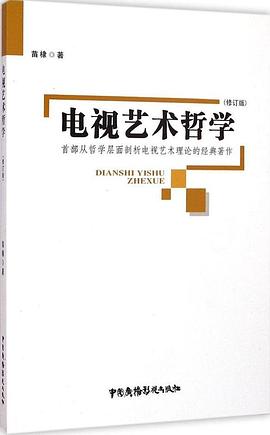 电视艺术哲学（修订版）