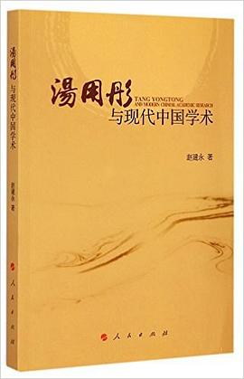 汤用彤与现代中国学术