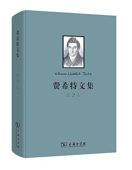 费希特文集（第二卷）