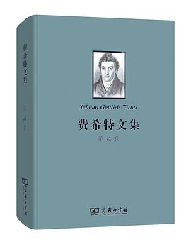 费希特文集（第四卷）