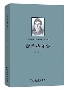 费希特文集（第五卷）