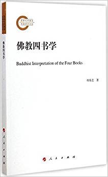 佛教四书学