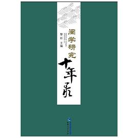 闽学研究十年录
