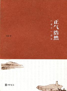 正气浩然——孟子读本