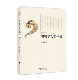 阳明学及其传播