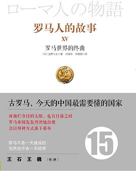 罗马人的故事15