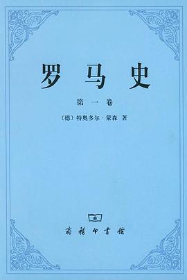 罗马史（第一卷）