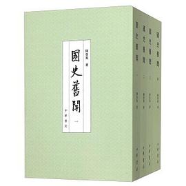 国史旧闻(全四册)