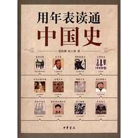 用年表读通中国史