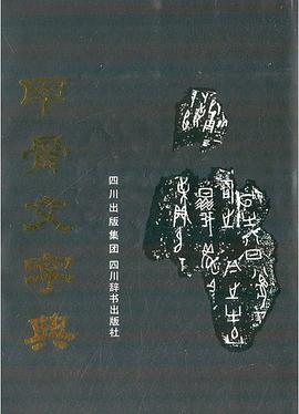 甲骨文字典(2014版)