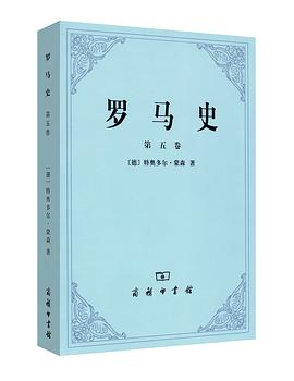 罗马史（第五卷）