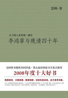 李鸿章与晚清四十年