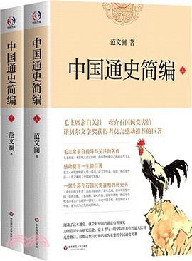 中国通史简编