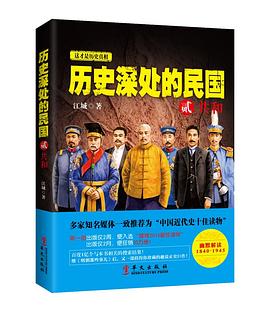 历史深处的民国贰共和