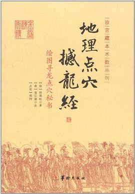 地理点穴撼龙经