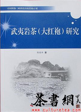 《武夷岩茶（大红袍）研究》（中国科协三峡科技出版资助计划）