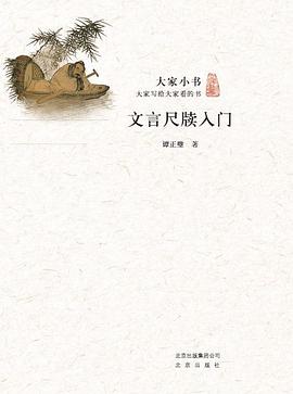 文言尺牍入门