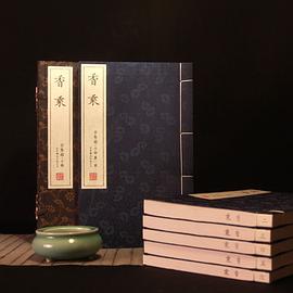 明代崇祯版《香乘》复刻版华藏香堂·崇贤线装善本