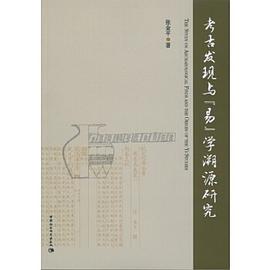 考古发现与《易》学溯源研究