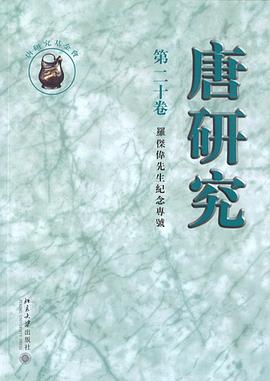 唐研究（第二十卷）