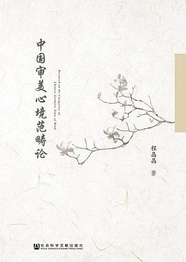 中国审美心境范畴论